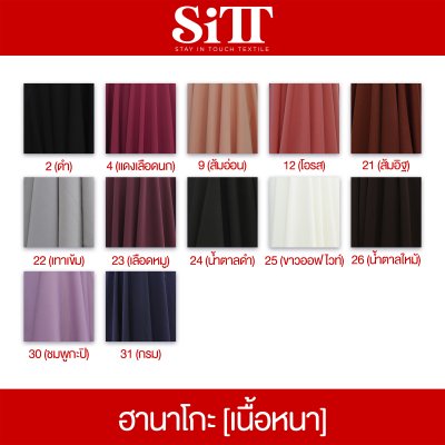 ผ้าฮานาโกะ [เนื้อหนา]